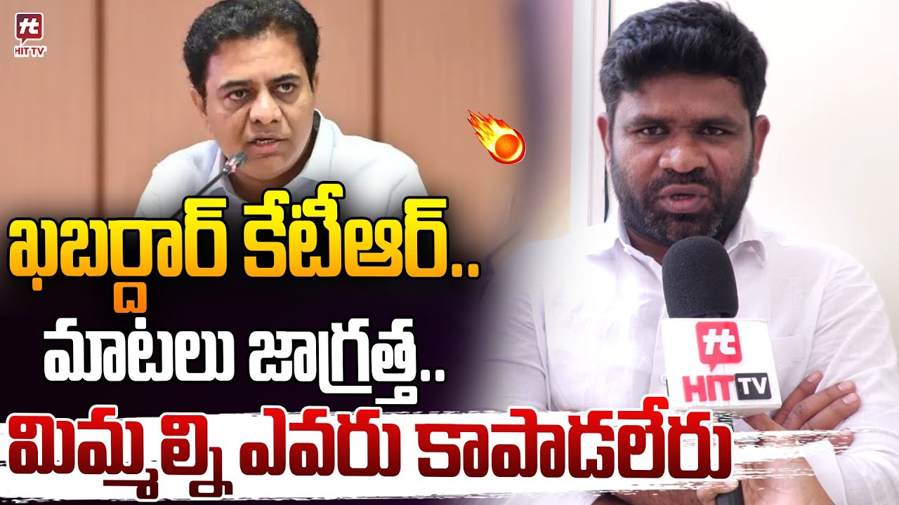 ఖబర్దార్ కేటీఆర్..మాటలు జాగ్రత్త..| Chanagani Dayakar Fire On KTR | CM Revanth | Phone Tapping Case