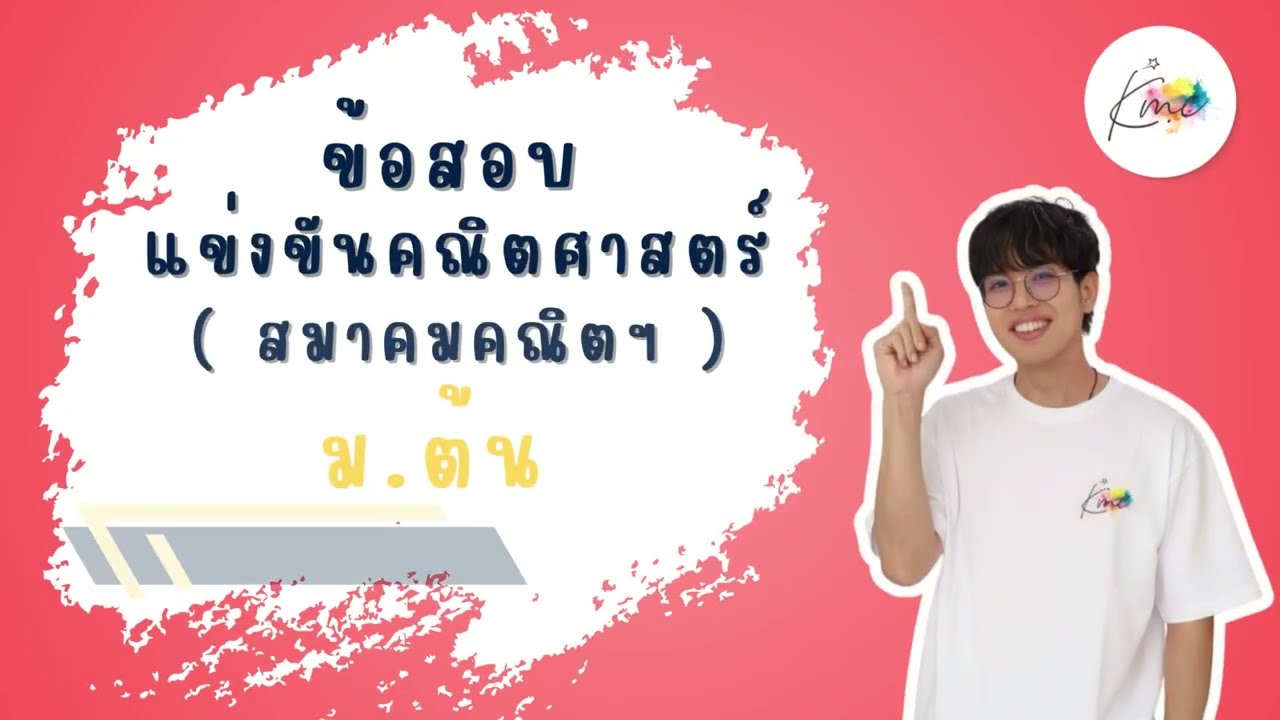 เฉลยข้อสอบสมาคมคณิตฯ ม.ต้น ปี 67 ข้อ 1