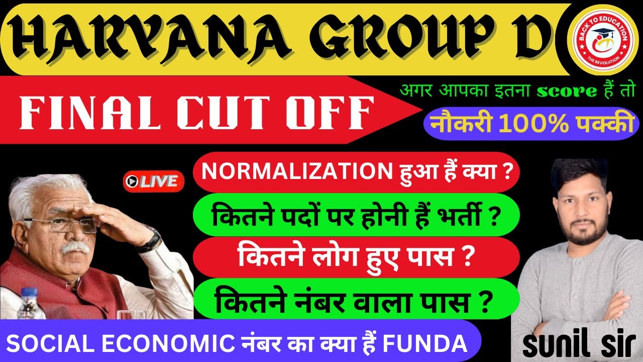 HARYANA GROUP D FINAL CUT OFFll SCORE CARD आने के बादll  #haryanagroupdmeritlist#SunilSir