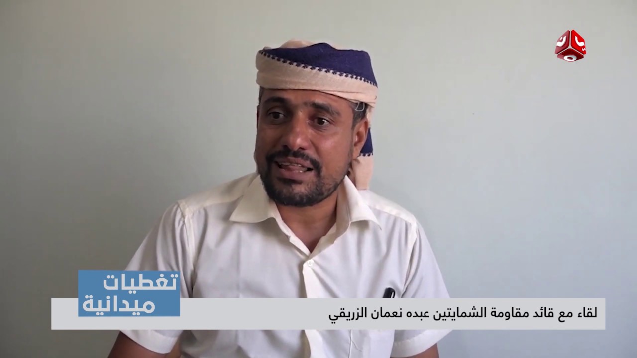 تغطيات ميدانية |  لقاء مع قائد مقاومة الشمايتين عبده نعمان الزريقي