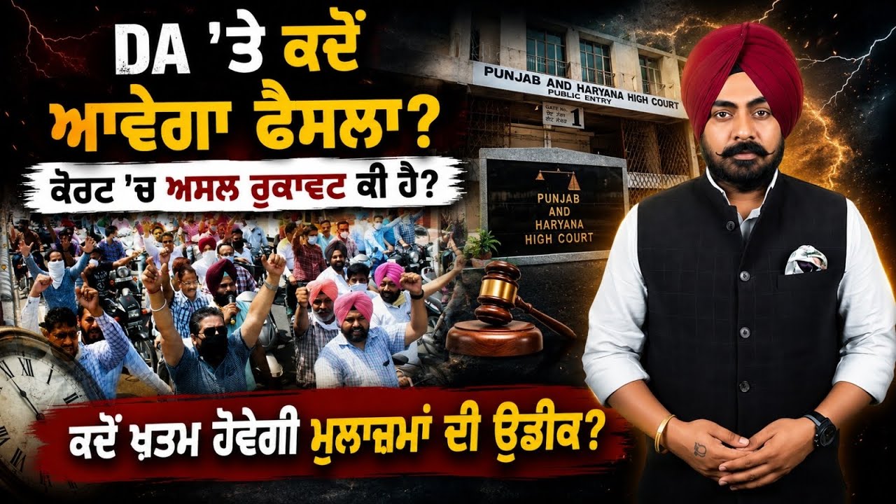DA &rsquo;ਤੇ ਫੈਸਲਾ ਕਦੋਂ ਆਵੇਗਾ? ਕੋਰਟ &rsquo;ਚ ਅਸਲ ਰੁਕਾਵਟ ਕੀ ਹੈ? ਲੱਖਾਂ ਮੁਲਾਜ਼ਮਾਂ ਦੀ ਉਡੀਕ ਕਦੋਂ ਖ਼ਤਮ ਹੋਵੇਗੀ?
