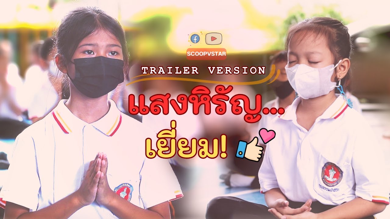 Trailer Version I แสงหิรัญ...เยี่ยม! โรงเรียนแสงหิรัญวิทยา กรุงเทพมหานคร