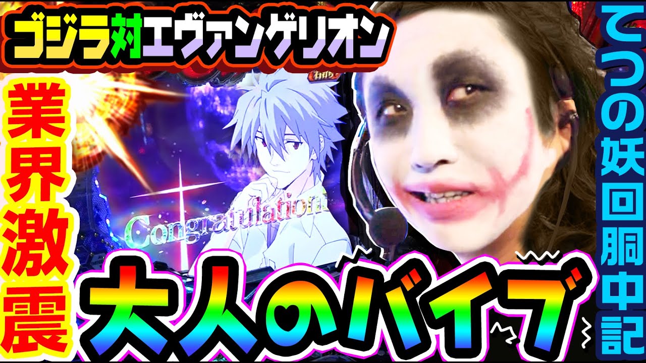 ゴジエヴァの大人バイブでチョコボーイ｜1GAMEてつの妖回胴中記# 219【パチンコ】