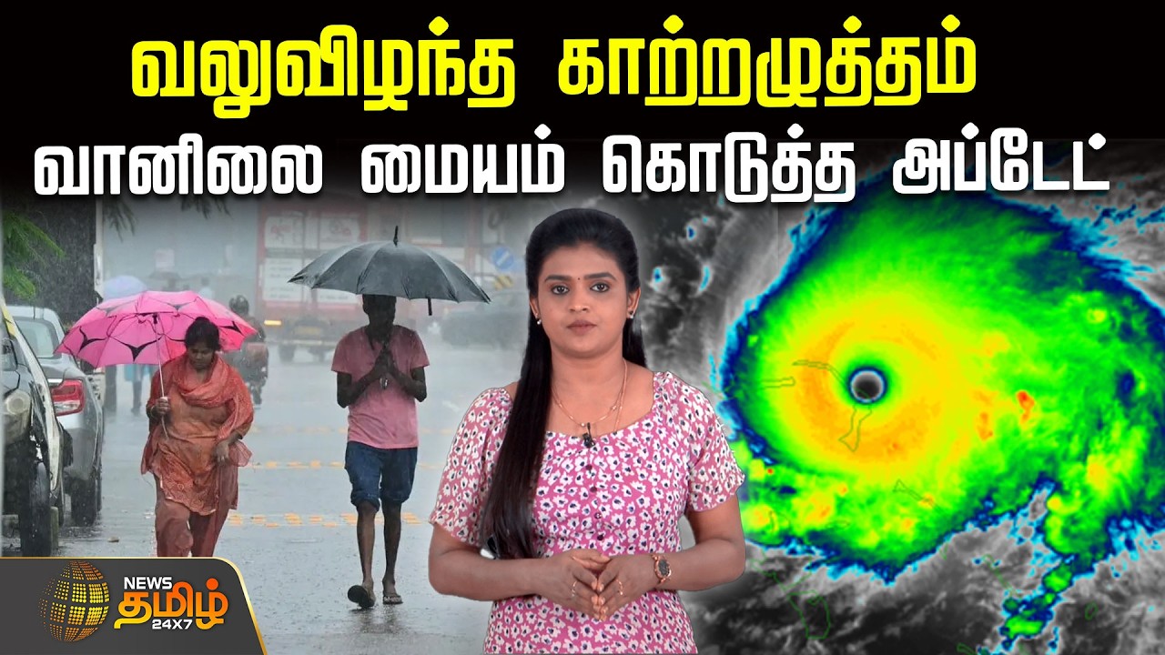 வலுவிழந்த காற்றழுத்தம்.. வானிலை மையம் கொடுத்த அப்டேட் | WeatherUpdate | TNWeather