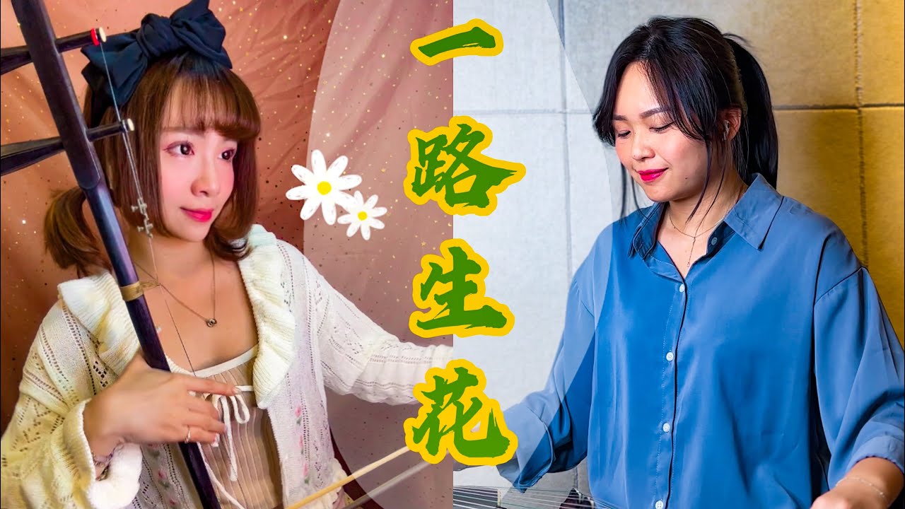 一路生花 - 國樂版 《 二胡 + 古箏 》Cover  溫奕心 【我希望許過的願望一路生花，護送那時的夢抵擋過風沙...】
