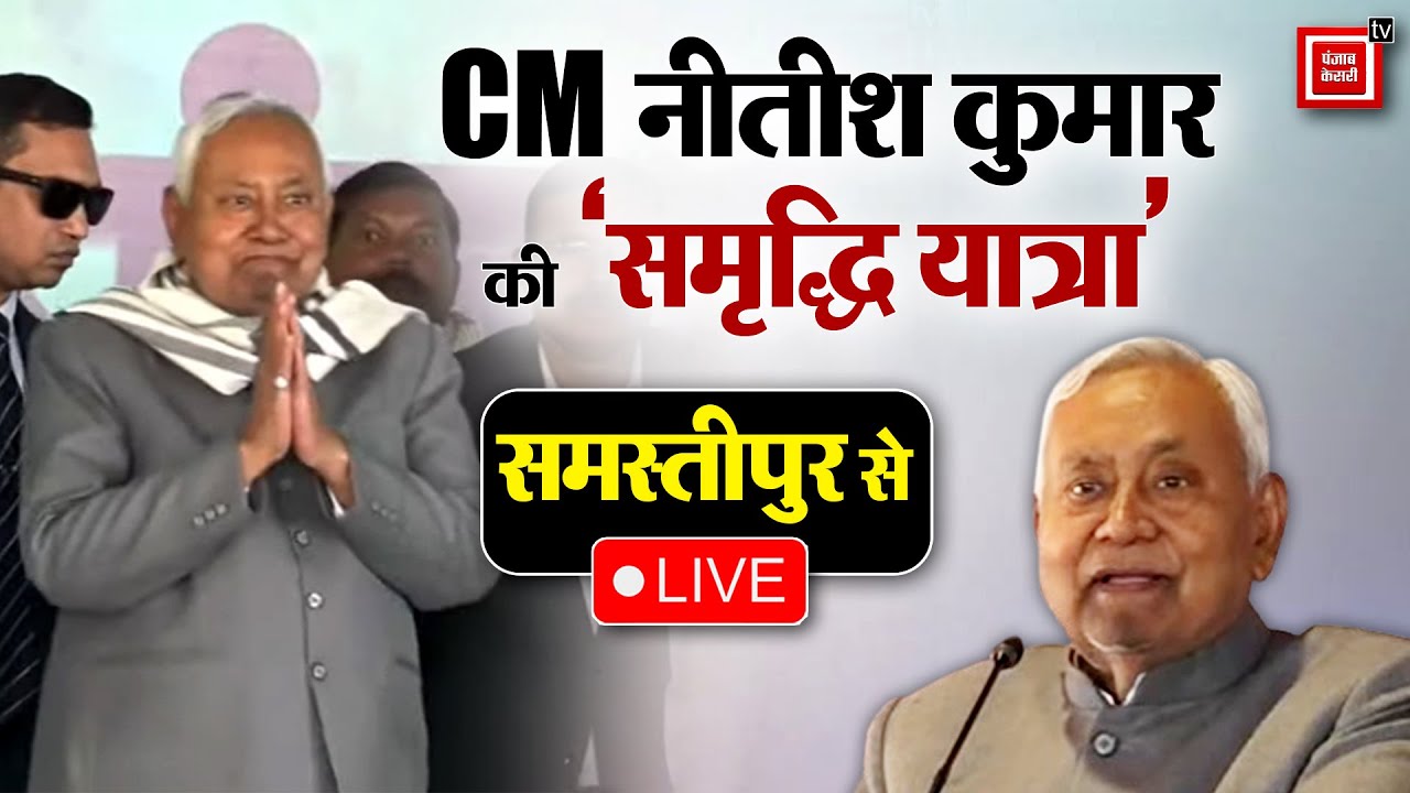 Samriddhi Yatra:Samastipur  में CM Nitish Kumar की `Samriddhi Yatra’...जनसंवाद LIVE