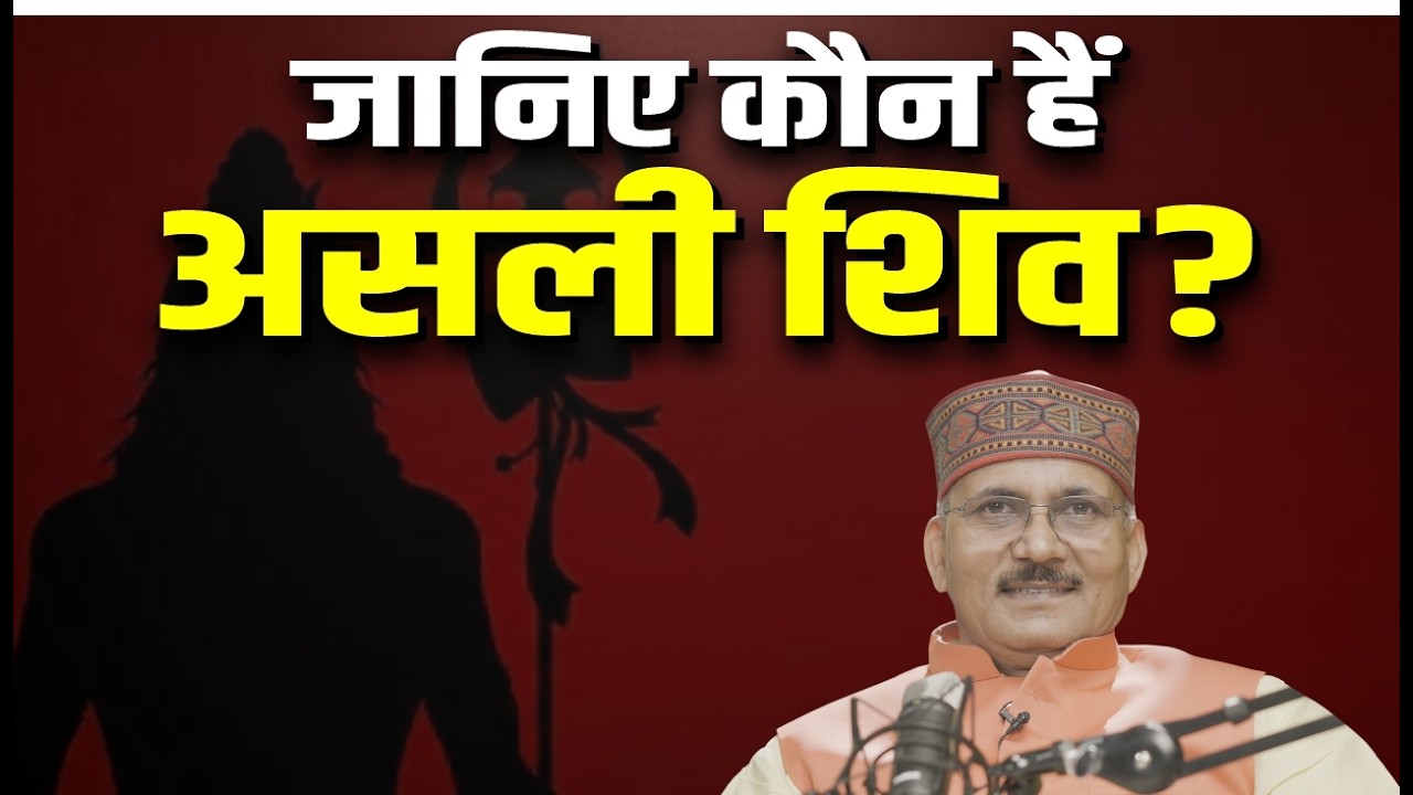 Mahashivratri 2026: सच्चा Shiv कौन? | Arya Samaj | Shiv | Secrets | Mystery | Sanatan Dharm