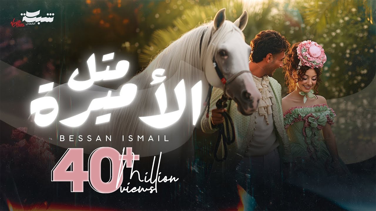 Bessan Ismail - Metl El Amira (Official Music Video) | بيسان إسماعيل - متل الأميرة
