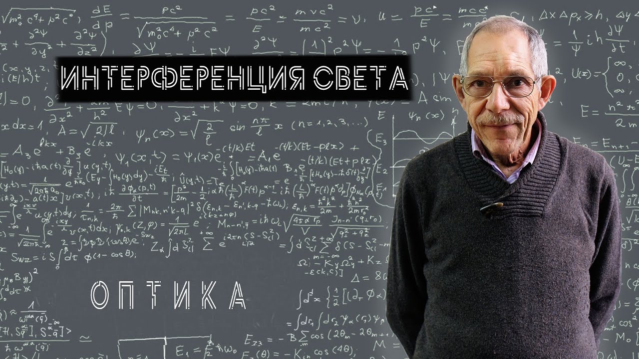 Урок 61.Интерференция света.