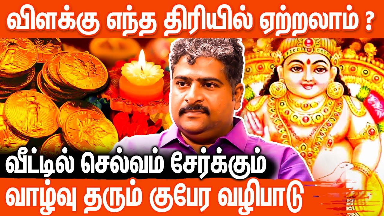 பணத்தை  கொட்டிக்கொடுக்கும் குபேர வாழ்வு | நற்பவி நம்பிராஜன்குபேர மந்திரம்