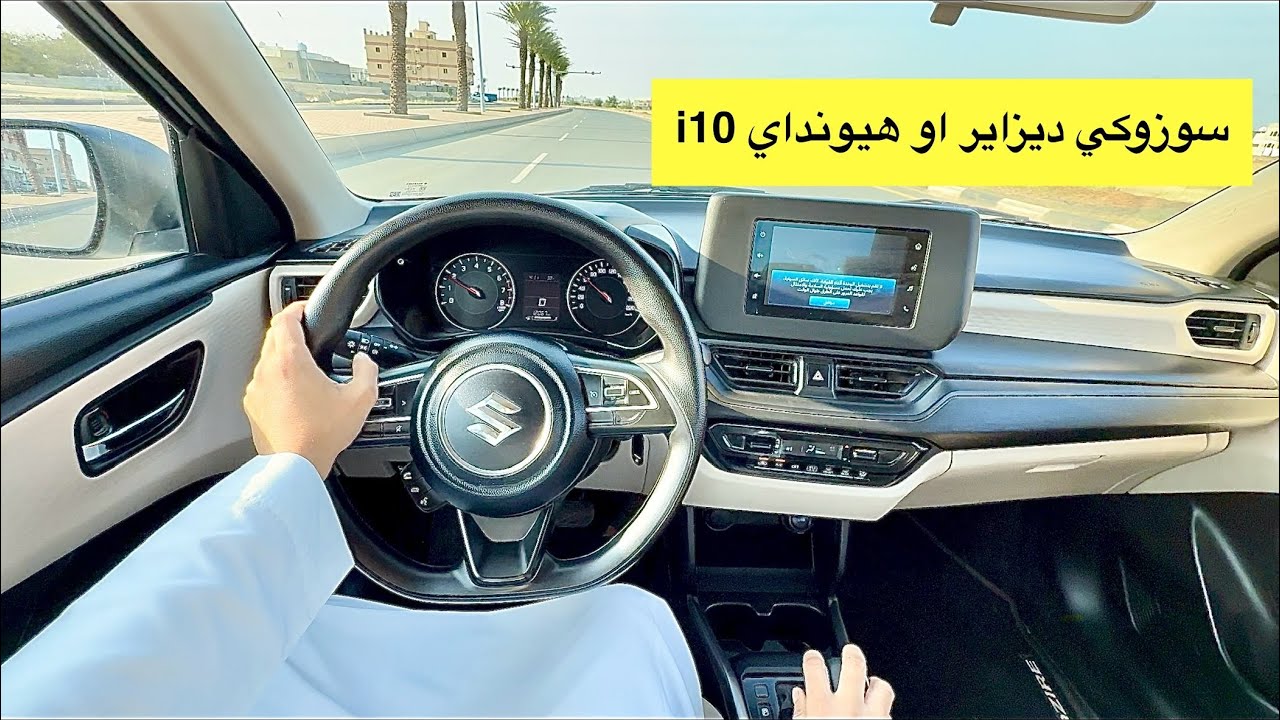  تجربة سوزوكي ديزاير 2025 الجديدة قير جديد ومكينة ٣ سلندر
