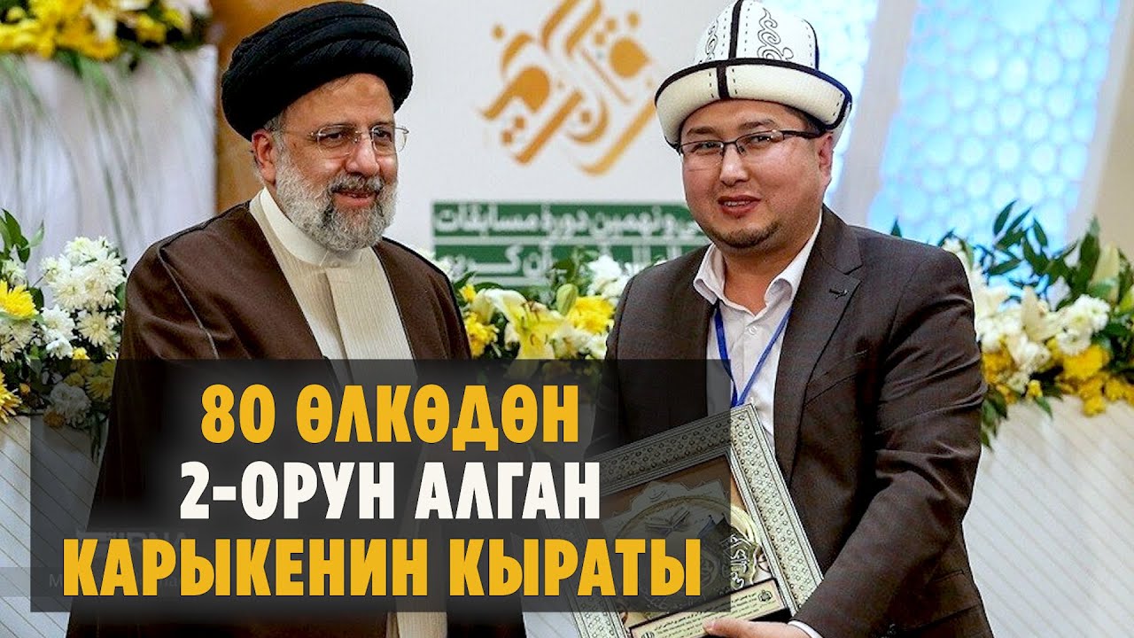 80 өлкөдөн 2-орун алган карыке Мухаммадяр Курбанбековдун Куран окуганы.