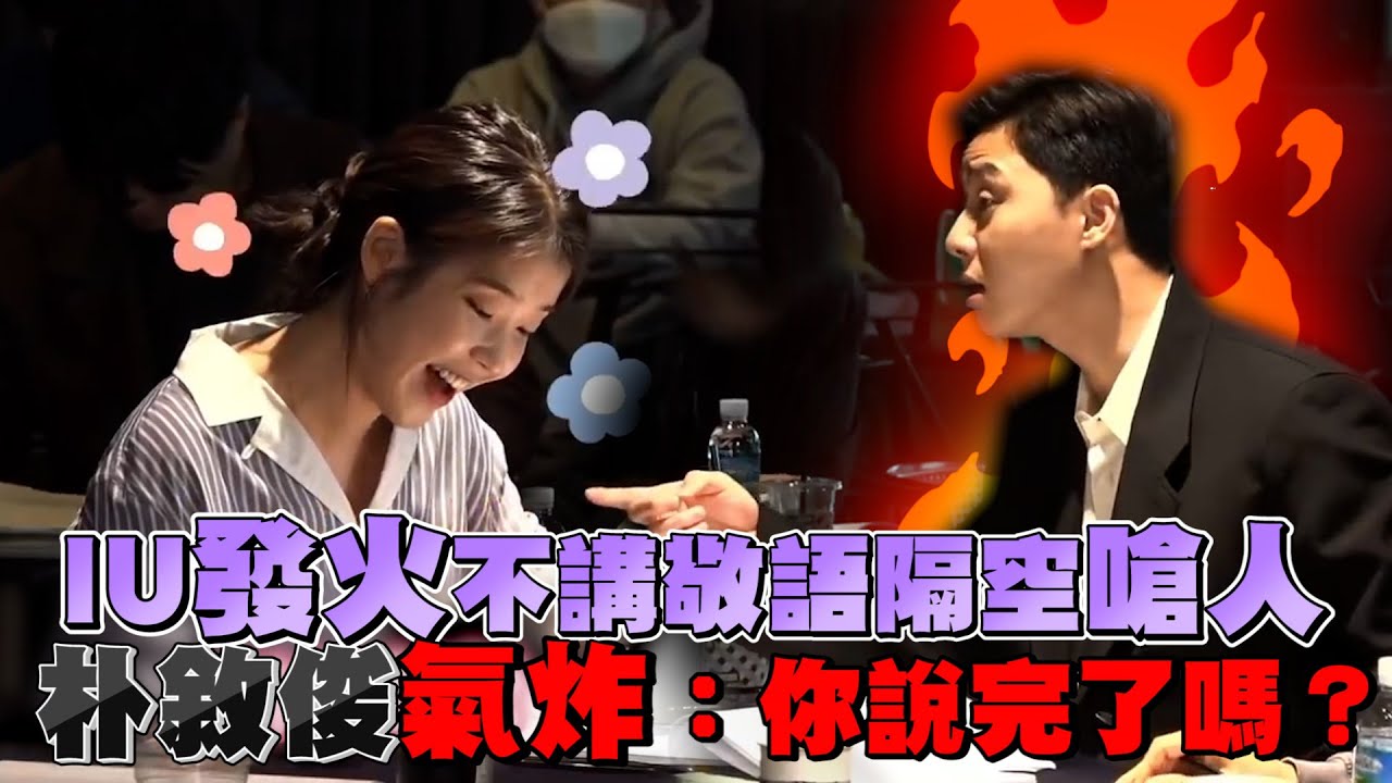IU發火不講敬語隔空嗆人  朴敘俊氣炸：你說完了嗎？｜鏡週刊