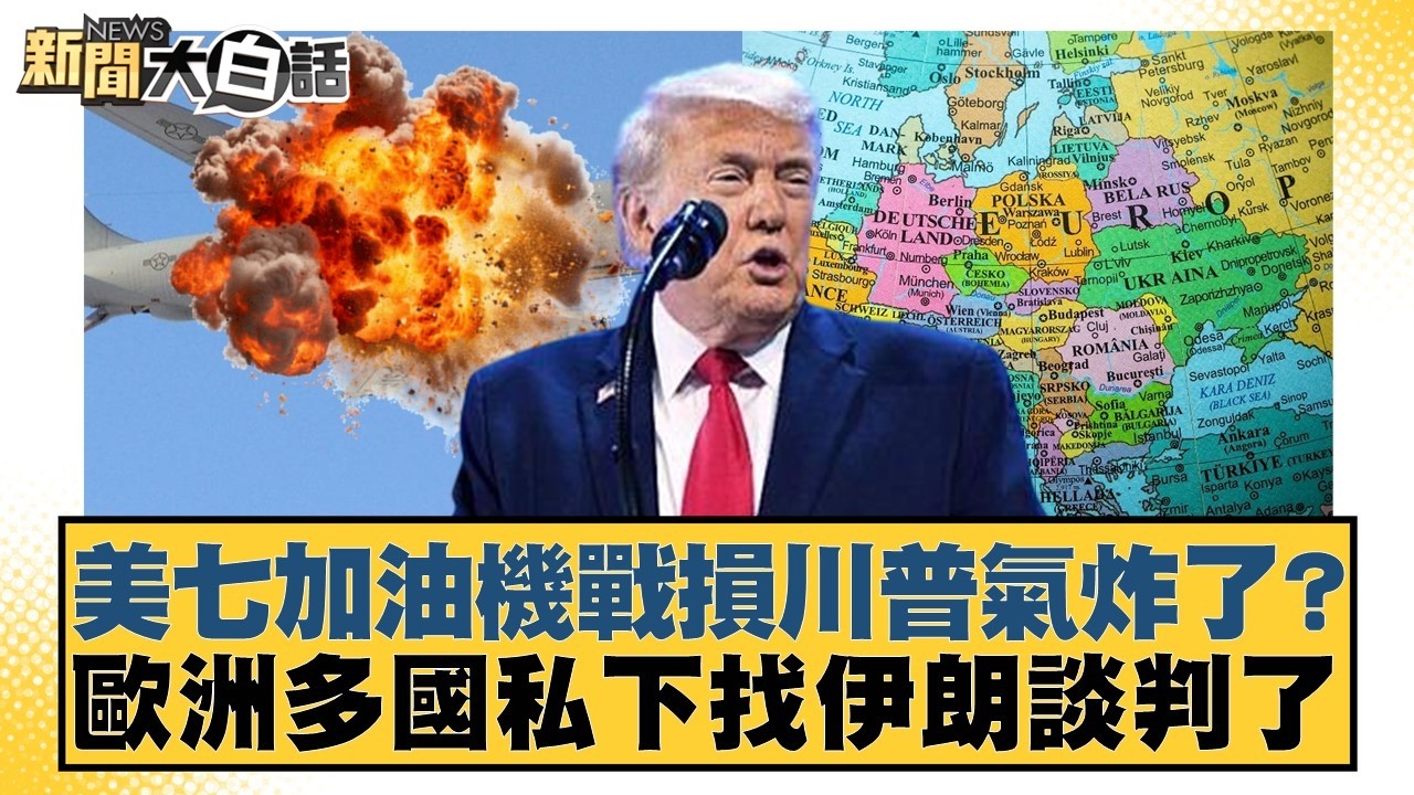 美七加油機戰損川普氣炸了？歐洲多國私下找伊朗談判了【#新聞大白話】20260315-7｜#謝寒冰 #洪孟楷 #詹江村