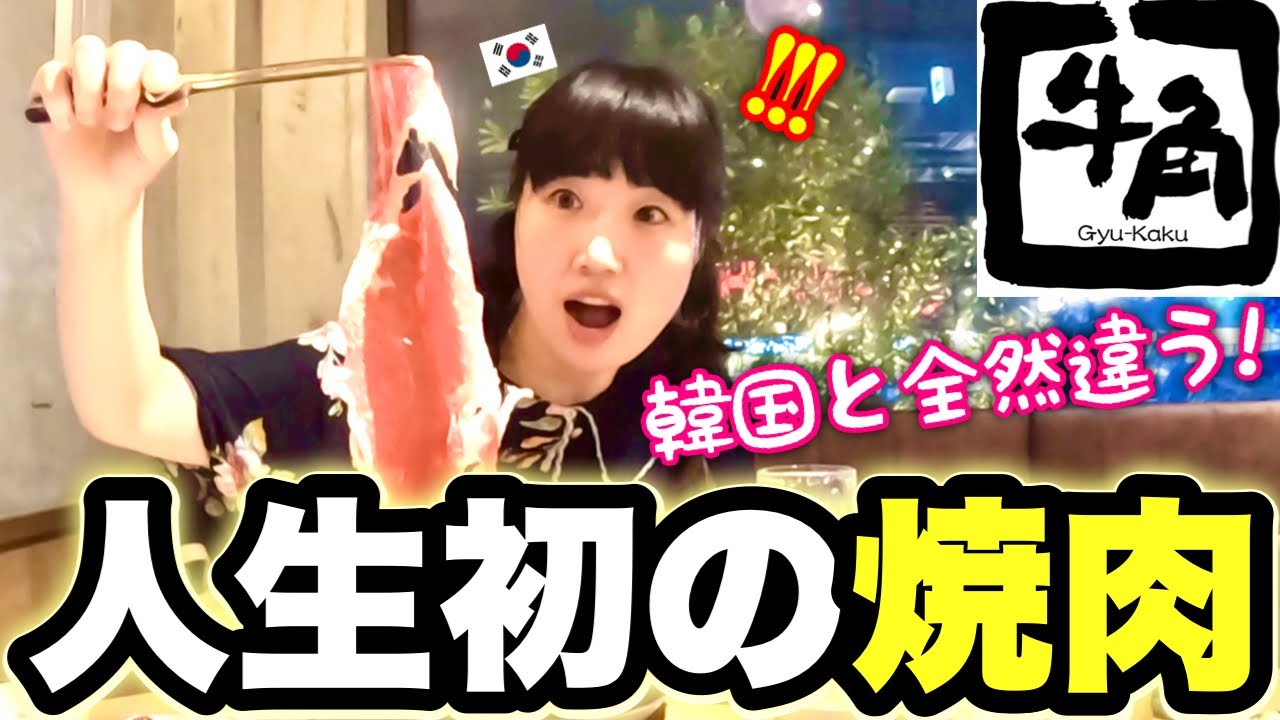 「韓国と比べると…」初めて日本の焼肉食べたら衝撃でした。。【牛角】