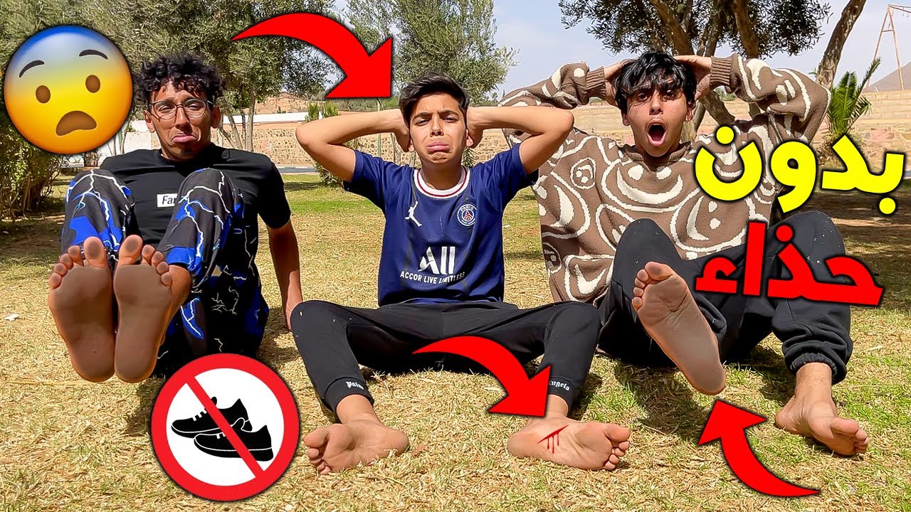 تحدي يوم كامل بدون حذاء فالحرارة 😰🥵 شوفوا شنو وقع لسعدوش فرجليه 😭💔