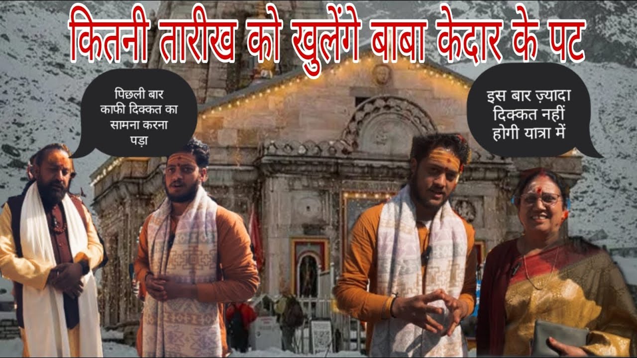 कितने तारीख को खुलेंगे बाबा केदार के पट इस बार यात्रा के लिए किए गए कुछ ऐसे इंतजाम@-lokaarpan 