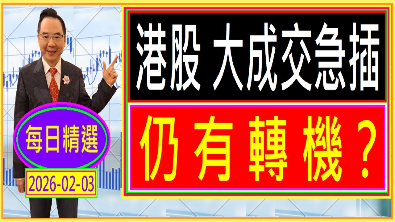 港股 大成交急插 --- 仍有轉機？/  港股 連續三次島形頂 -- 插幾多 才回升？ /  每日精選：2026-02-03