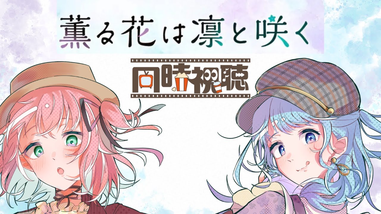 【同時視聴】『薫る花は凛と咲く』9~13話【あずさ/睦月みゅげ/Vtuber】