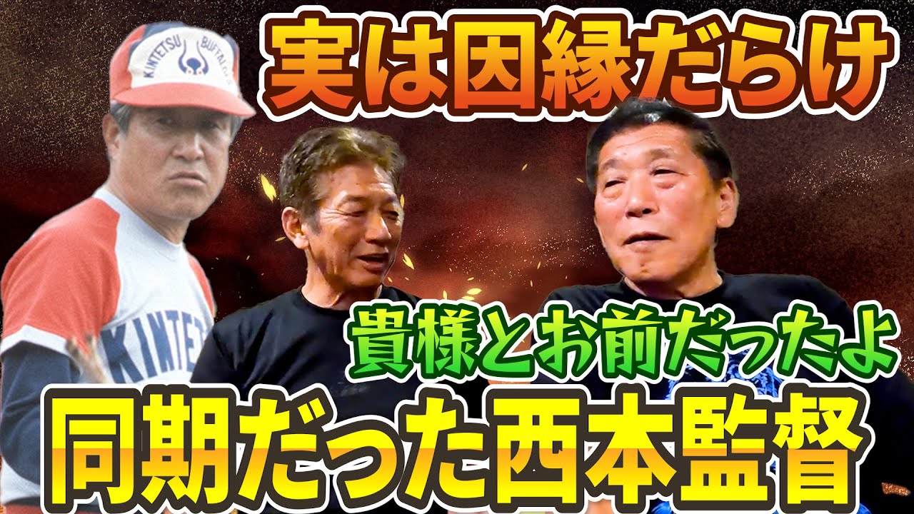 ④【実は因縁だらけだった】同期で近鉄に入団した西本監督との関係「貴様とお前だったよ」【栗橋茂】【高橋慶彦】【広島東洋カープ】【プロ野球OB】
