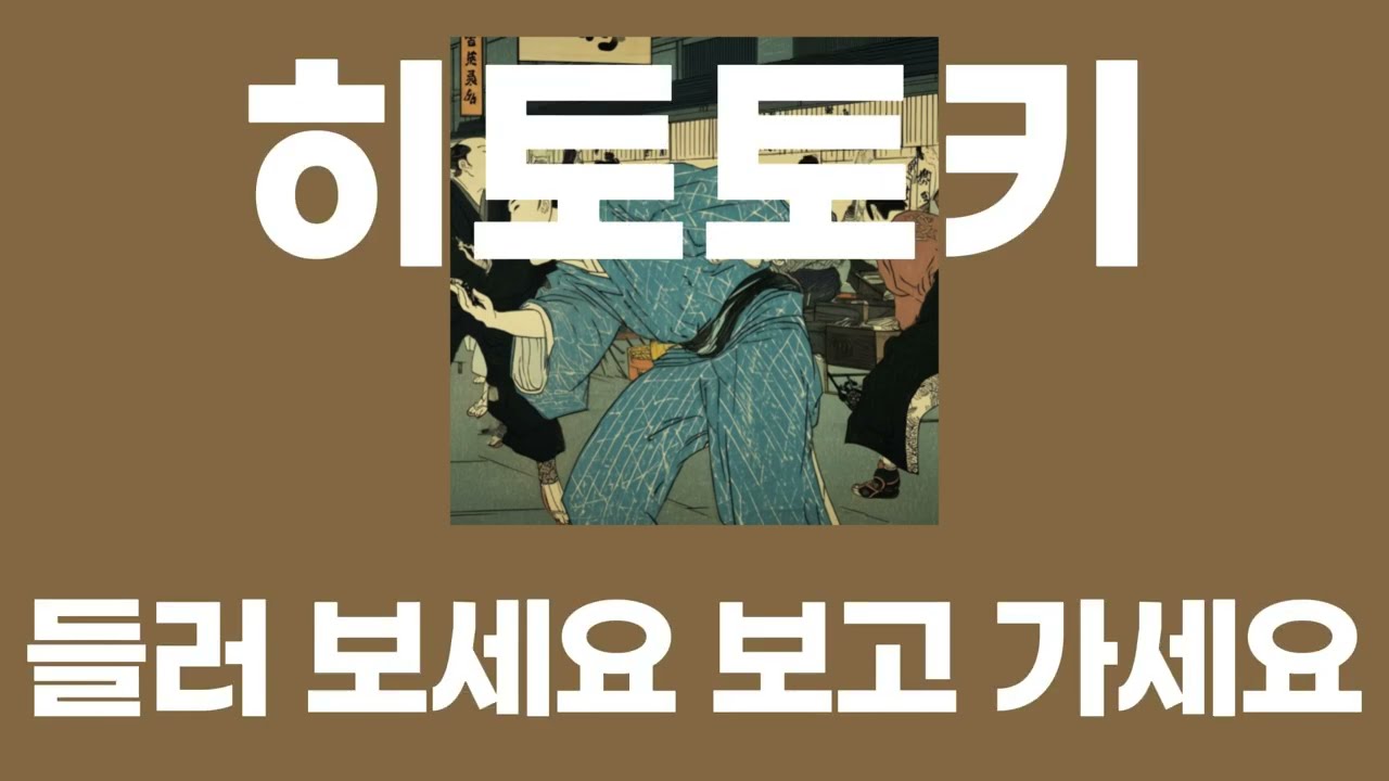 들러 보세요 보고 가세요(寄ってらっしゃい見てらっしゃい) / 히토토키(人と木) [가사/발음]