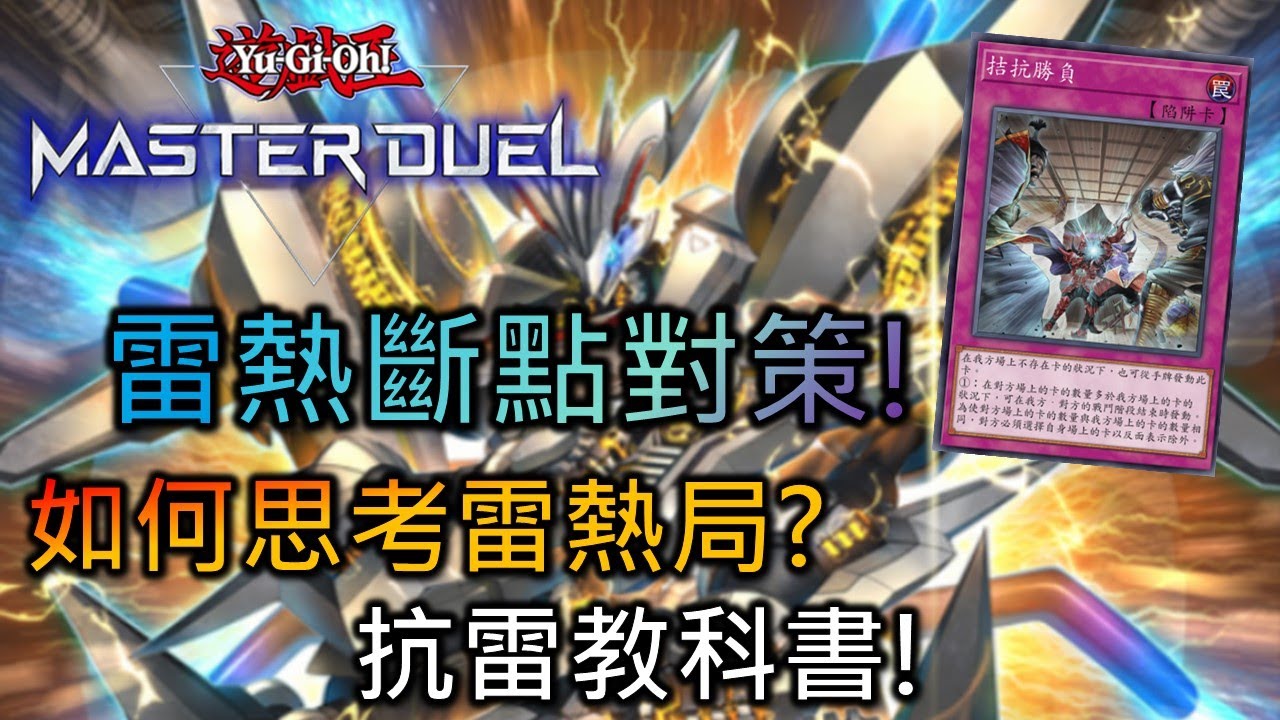 [Master Duel] FCG RJay 雷熱斷點與對策教學! 雷熱如何運作? 如何思考對局雷熱? 助你成為抗雷專家!