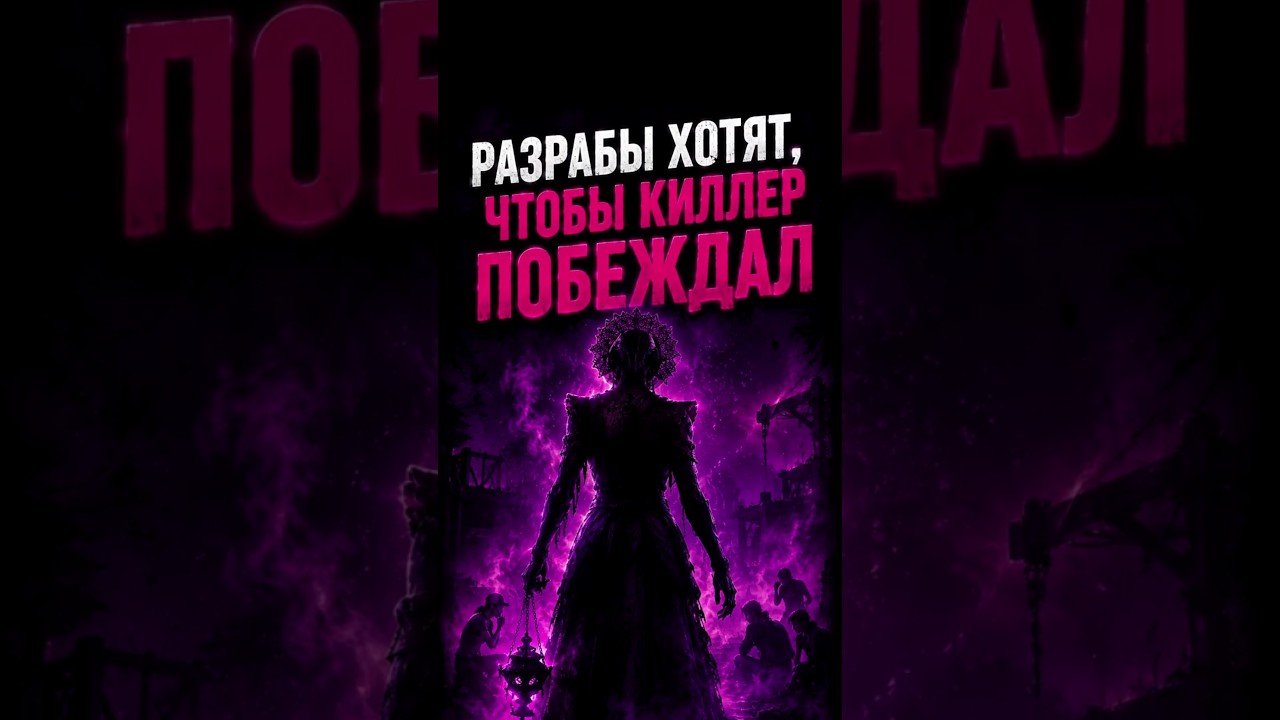 BHVR любит МАНЬЯКОВ? #dbd #deadbydaylight #дбд #shorts