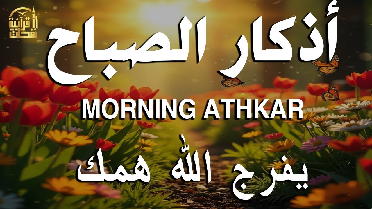 أذكار الصباح - راحة نفسية لا توصف بصوت القارئ علاء عقل | Morning Athkar - Dzkir Pagi by Alaa Aql