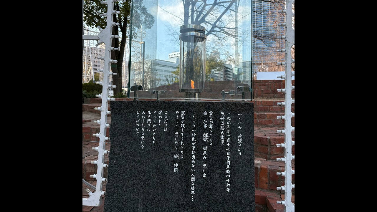 #701【雑談】阪神・淡路大震災の震災遺構をめぐり、ルミナリエを望んだ日曜日