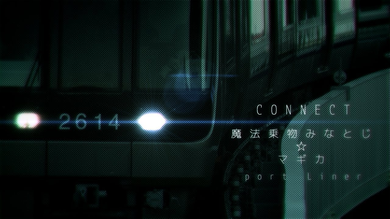 魔法乗物みなとじ☆マギカ