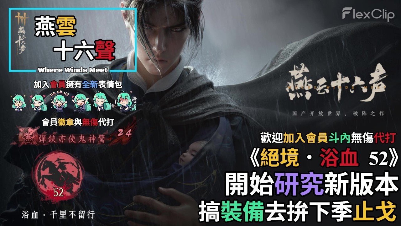 【 燕雲十六聲Where Winds Meet 】《絕境．浴血52》開始研究新版本，搞新裝備拚夏季止戈，需要無傷代打歡迎加入會員