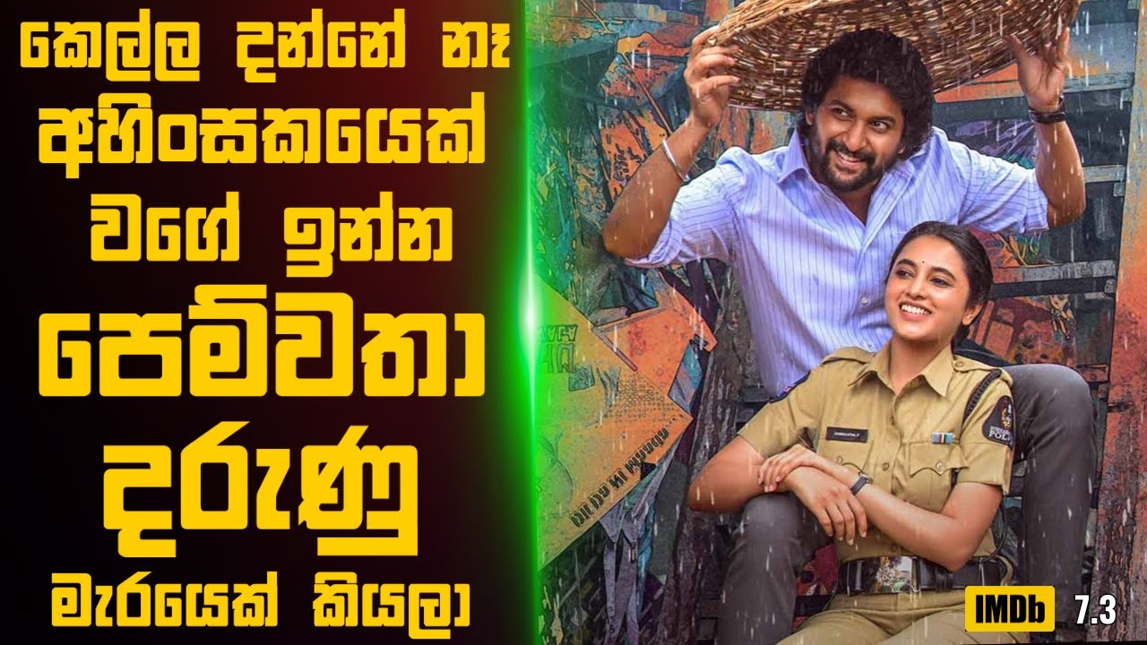 කෙල්ල දන්නේ නෑ අහිංසකයෙක් වගේ ඉන්න පෙම්වතා දරුණු මැරයෙක් කියලා🎬  Movie Review Sinhala