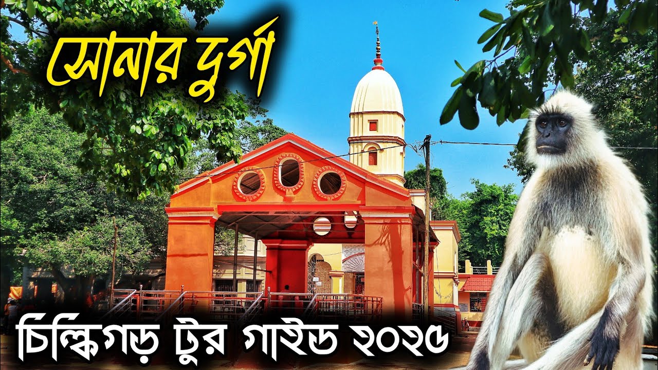 চিলকিগড় ট্যুর গাইড || Chilkigarh Tour Guide 2024 || Jhargram Top 5 Tourist Spot || Jhargram Tour