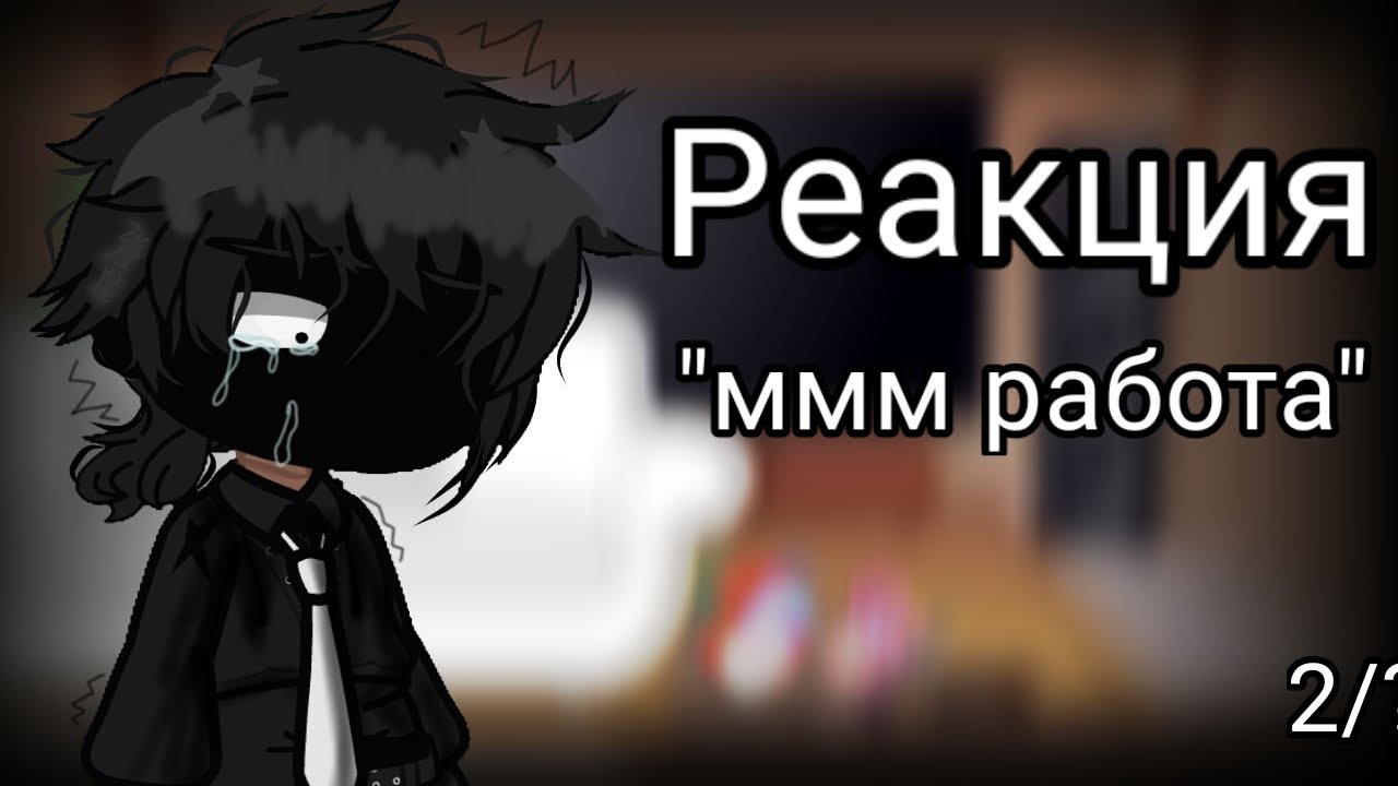 °\реакция ..