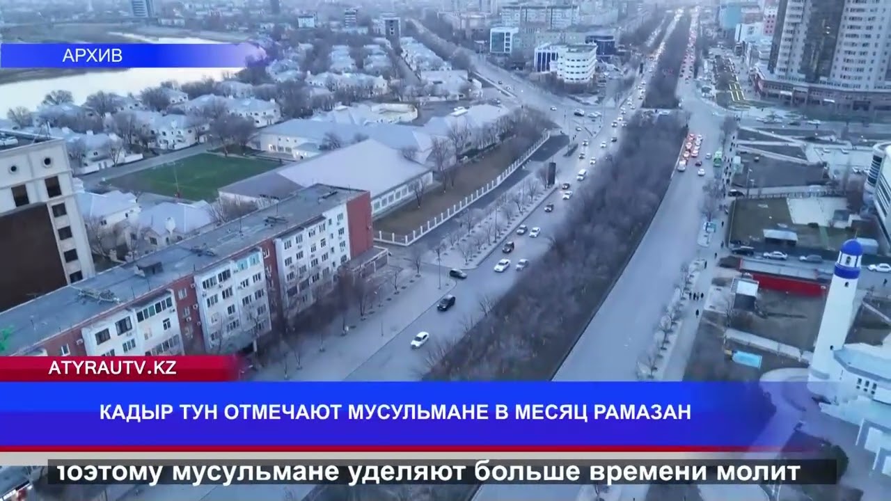 КАДЫР ТУН ОТМЕЧАЮТ МУСУЛЬМАНЕ В МЕСЯЦ РАМАЗАН