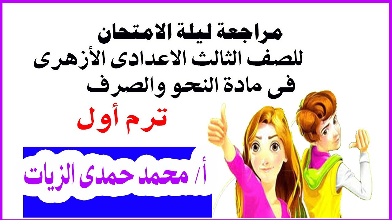 مراجعة ليلة الامتحان للصف الثالث الاعدادى الأزهرى