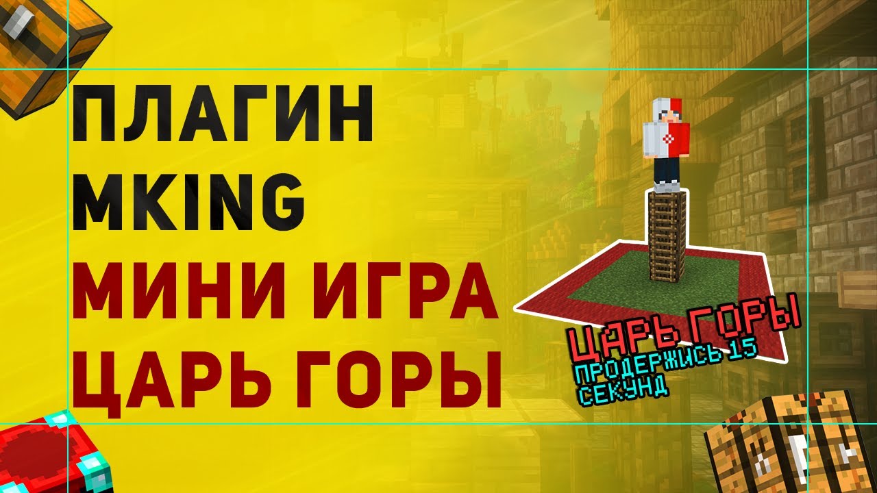 Плагин mKing На Царя Горы в Майнкрафт | Как Сделать Мини Игры Царь Горы