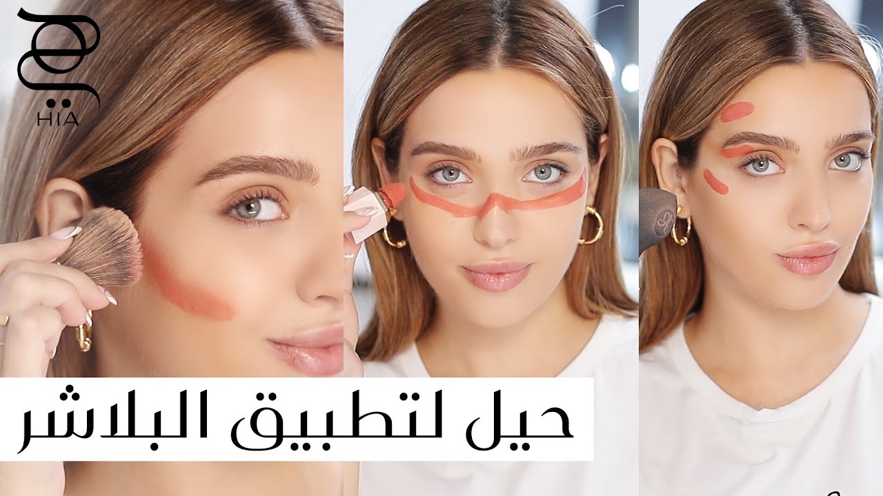 تطبيق البلاش سيغير شكل وجهك! ✨ نصائح لتطبيقه كالمحترفات مع نجلا مسعد