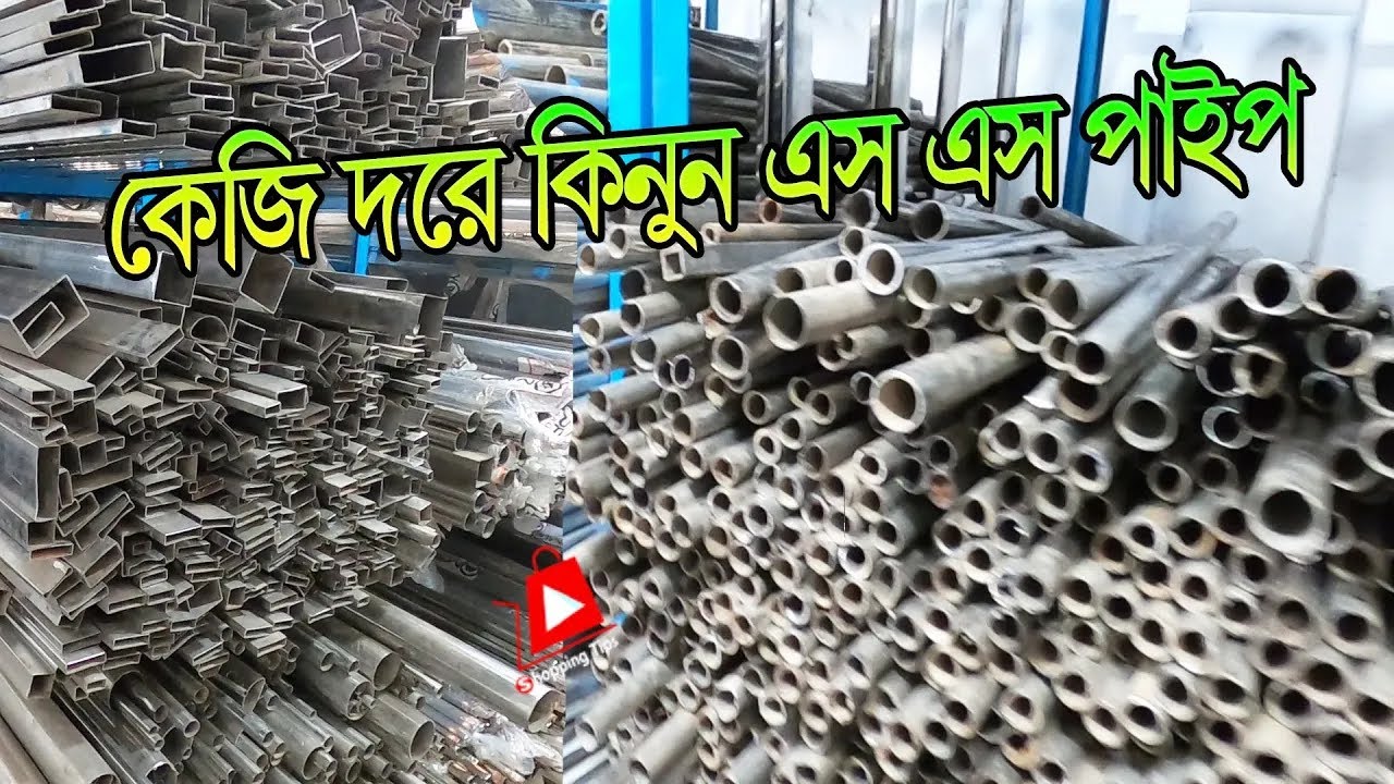 ধামাকা অফার🔥কেজি দরে ষ্টেইনলেস ষ্টিল বক্স ও রাউন্ড পাইপ | ss pipe cheap price market bangladesh