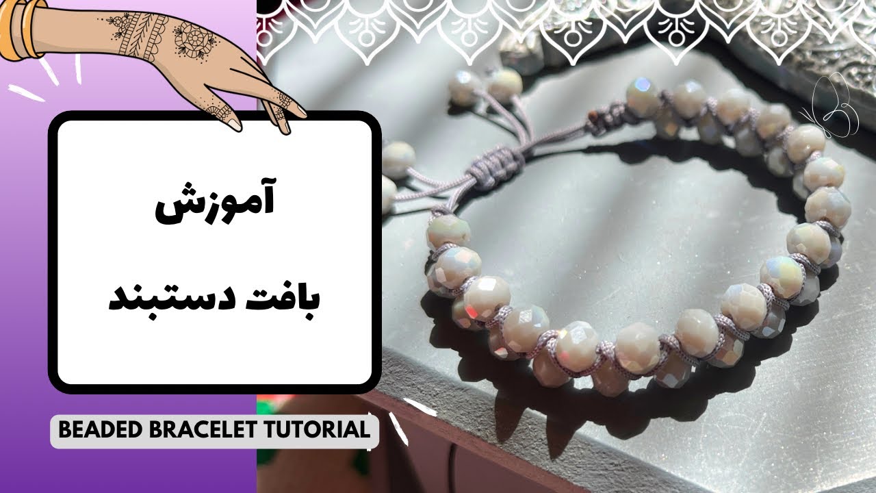 آموزش بافت دستبند کریستالی