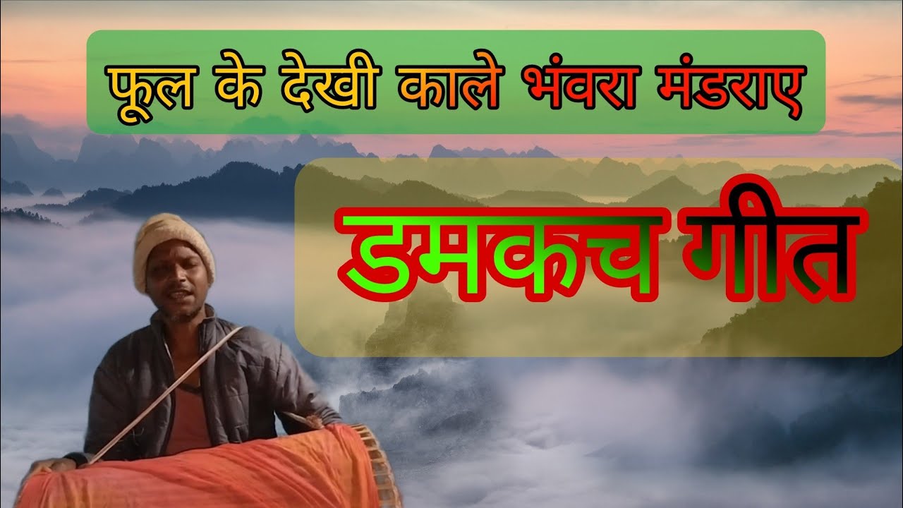 फूल के देखी काले भंवरा मंडराए मोनो भाई नागपुरी डमकच गीत #nagpuri #Thetnagpri 