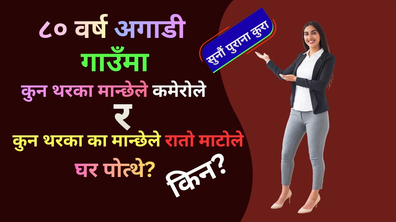 ||मेरो जीवनको भोगाई भाग  २|| आज भन्दा ८० वर्ष अगाडिको घर पोत्ने चलन कस्तो थियो ?||
