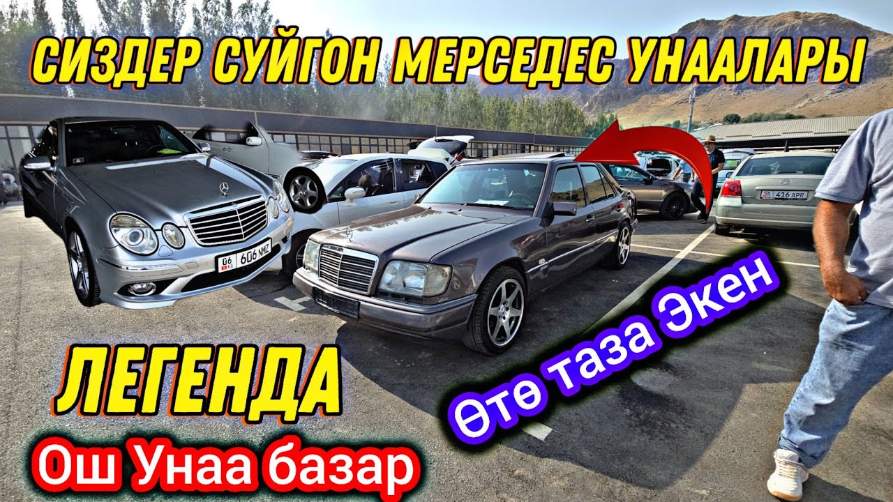 Сиздер сүйгөн МЕРСЕДЕС Унаасы 🤗 Ош Унаа Базар Легенда  