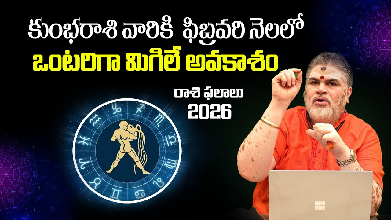 కుంభరాశి వారికి  ఫిబ్రవరి నెలలో ఒంటరిగా మిగిలే అవకాశం | Aquarius Horoscope February