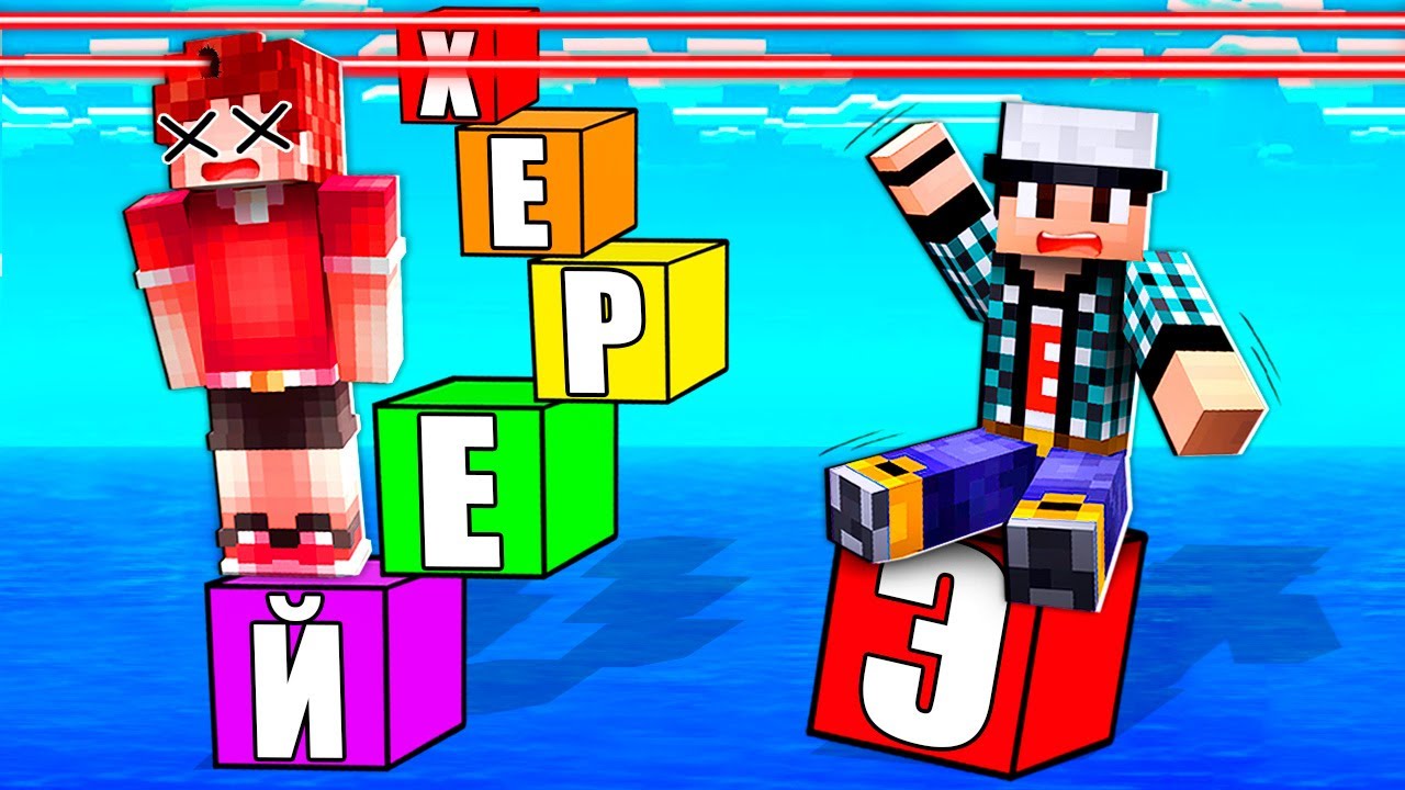 МАЙНКРАФТ НО ДЛИННЫЙ ОТВЕТ УБИВАЕТ!
