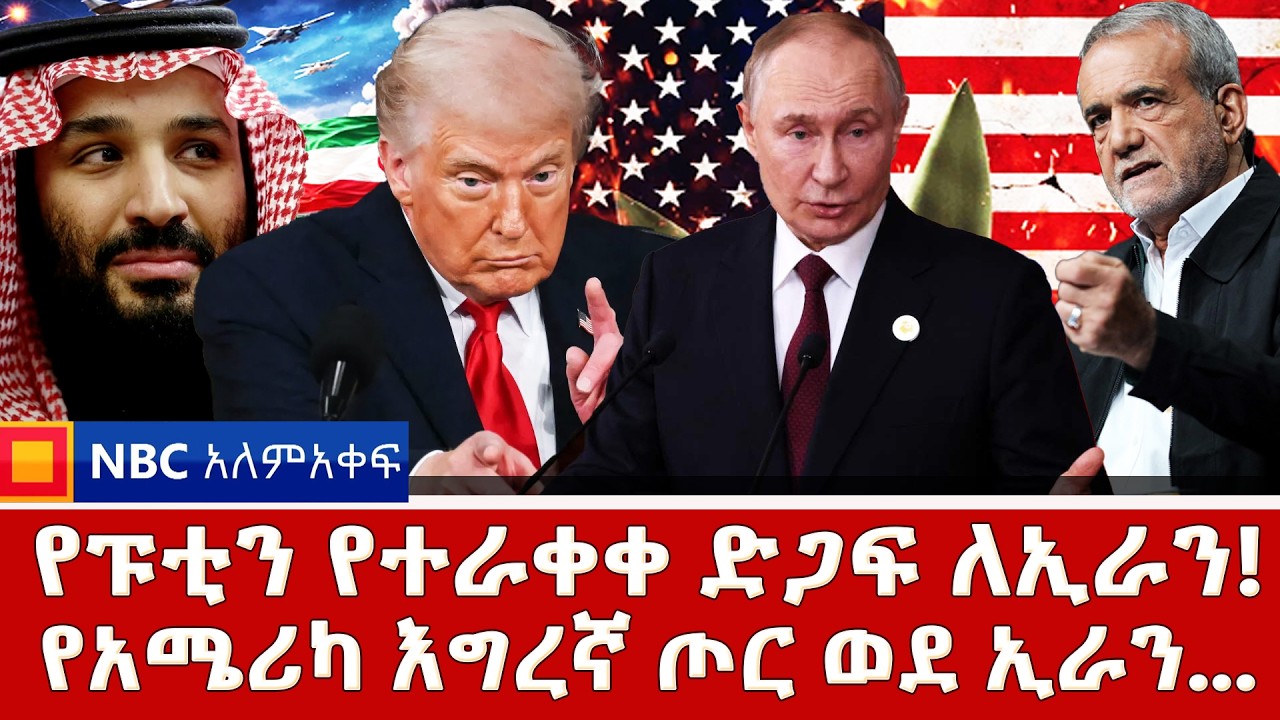 የኤምባሲው ፍንዳታና የአሜሪካ ምላሽ! | ሩሲያ ለኢራን ድብቅ ድጋፍ  | NBC ዓለም-አቀፍ   @NBCETHIOPIA