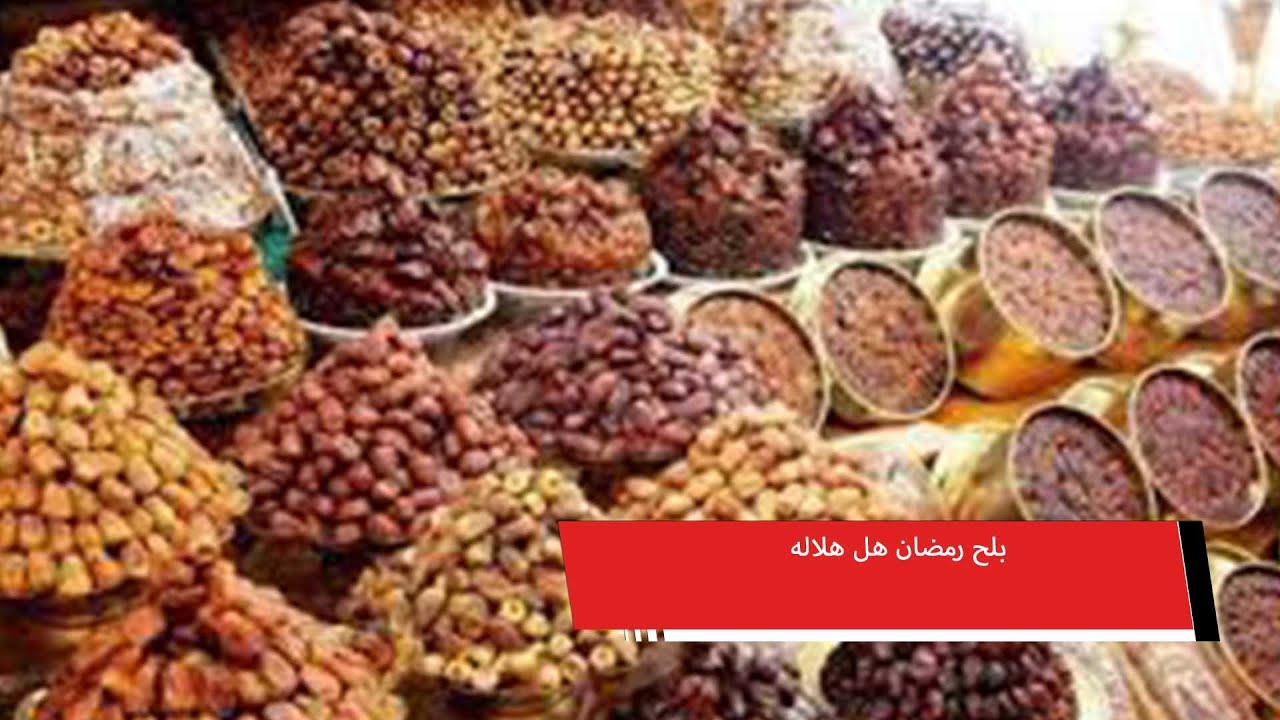بلح رمضان هل هلاله ..   البرتمودا والسكوتى و الشامية ب20 جنيه في أققدم  سوق ياميش في مصر