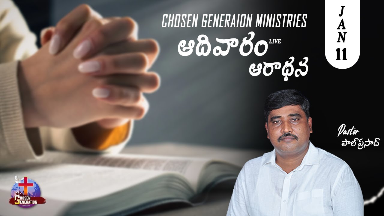 🔴11-01-2026||ఆదివారం ఆరాధన||పాస్టర్ పాల్ ప్రసాద్||@ChosenGenerationMinistries-10