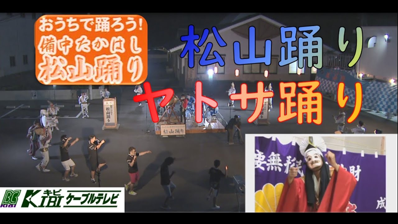 【必見！】おうちで踊ろう！備中たかはし松山踊り