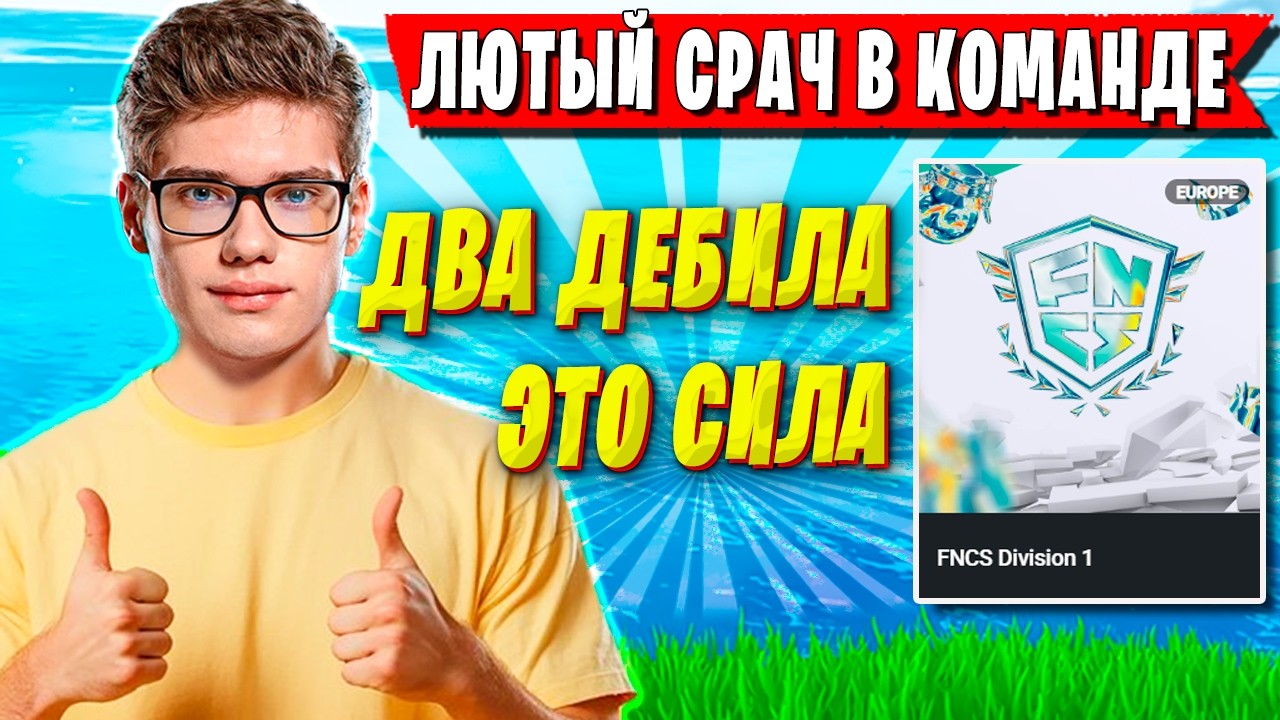 TOOSE И PALOCHKA УСТРОИЛИ ТРАВЛЮ НА ТУРНИРЕ ФНКС ФОРТНАЙТ. ТУЗ, ПАЛОЧКА FNCS FORTNITE 2026 ГЛАВА 7